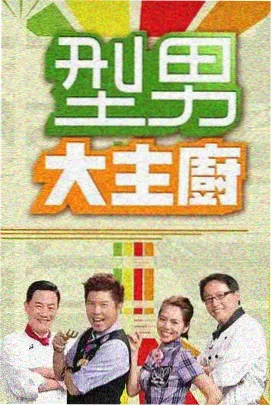 城市漫游记综艺海报